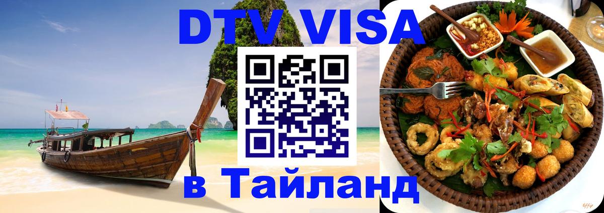 Visa ДТВ Тайланд помощь Ко-Мак 