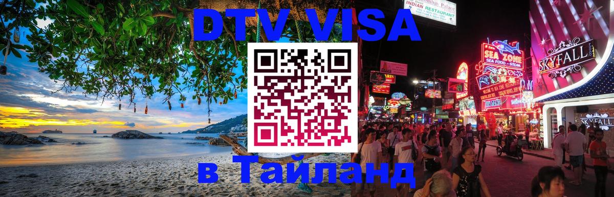 DTV (ДТВ) visa Таиланд 