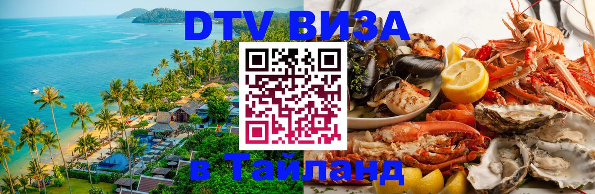 DTV Visa Thailand — прайс и условия, виза без дополнительных документов - Ко-Мак 